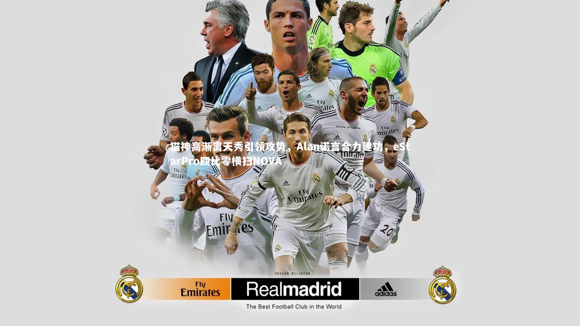 猫神高渐离天秀引领攻势,Alan诺言合力建功,eStarPro四比零横扫NOVA