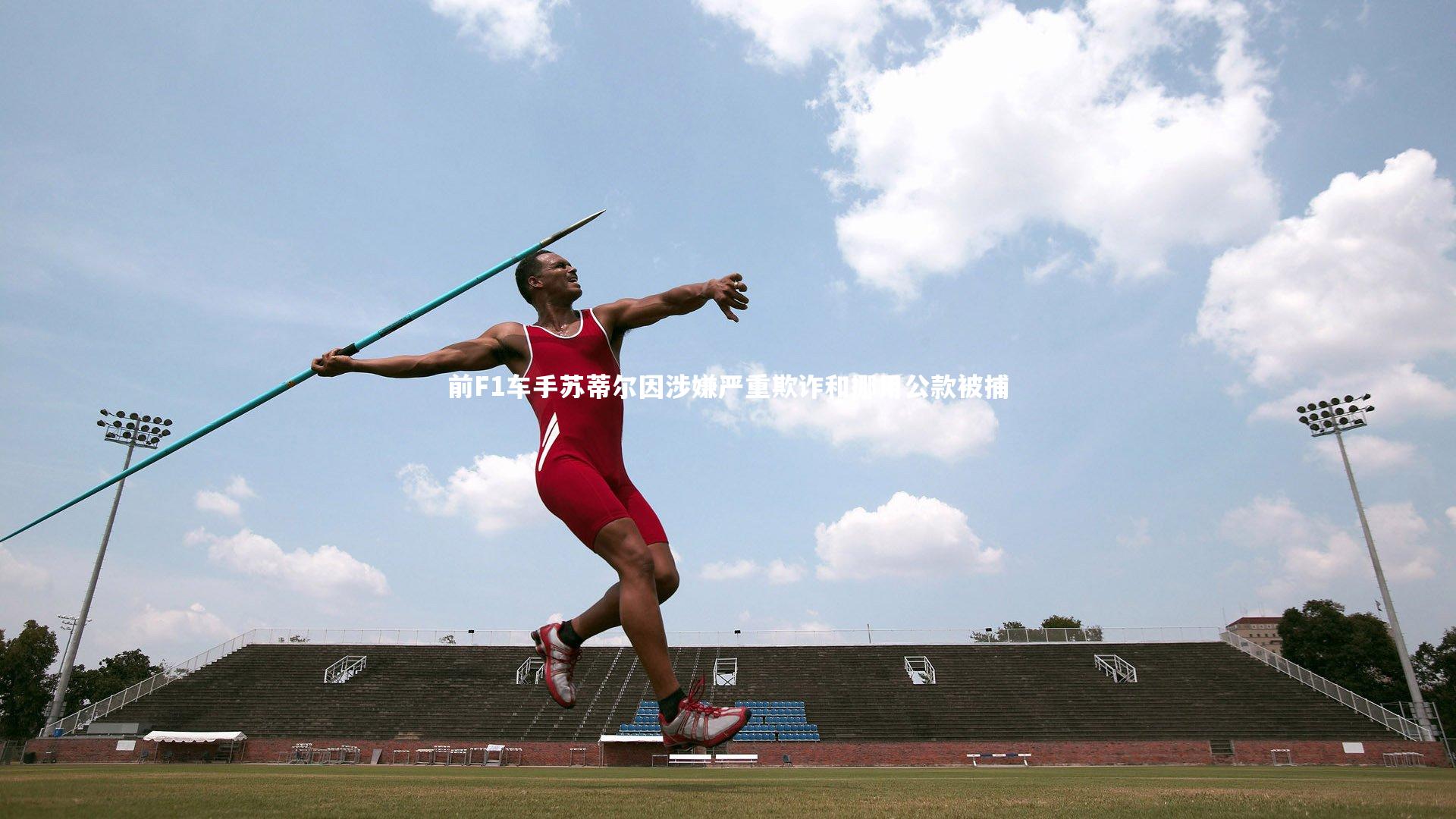 前F1车手苏蒂尔因涉嫌严重欺诈和挪用公款被捕