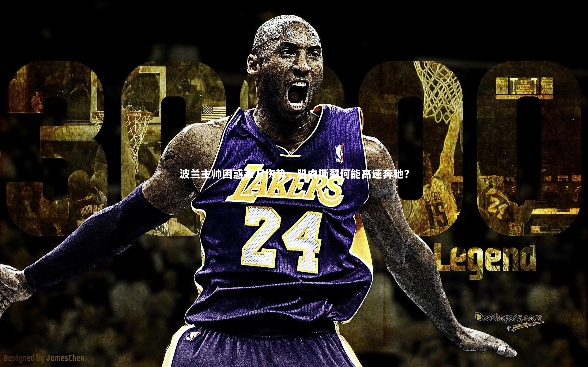 波兰主帅困惑莱万伤势，肌肉撕裂何能高速奔驰？