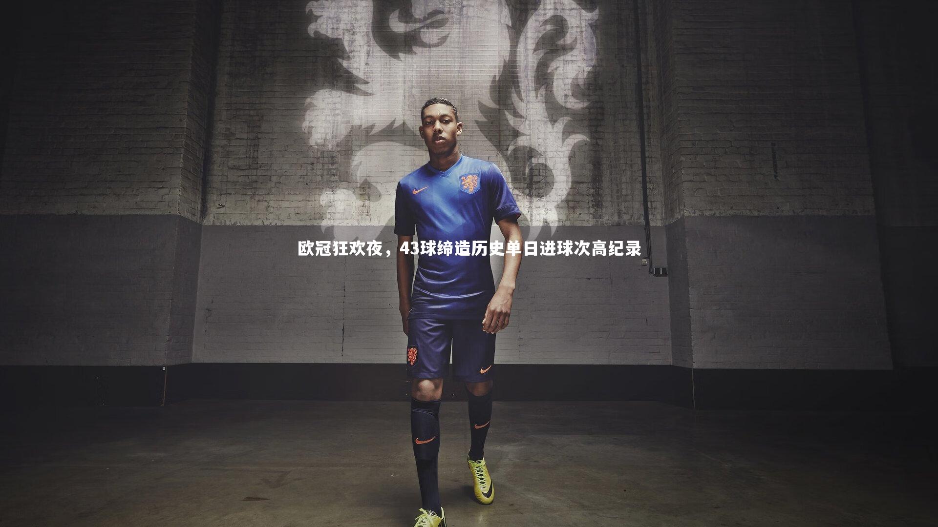 欧冠狂欢夜，43球缔造历史单日进球次高纪录