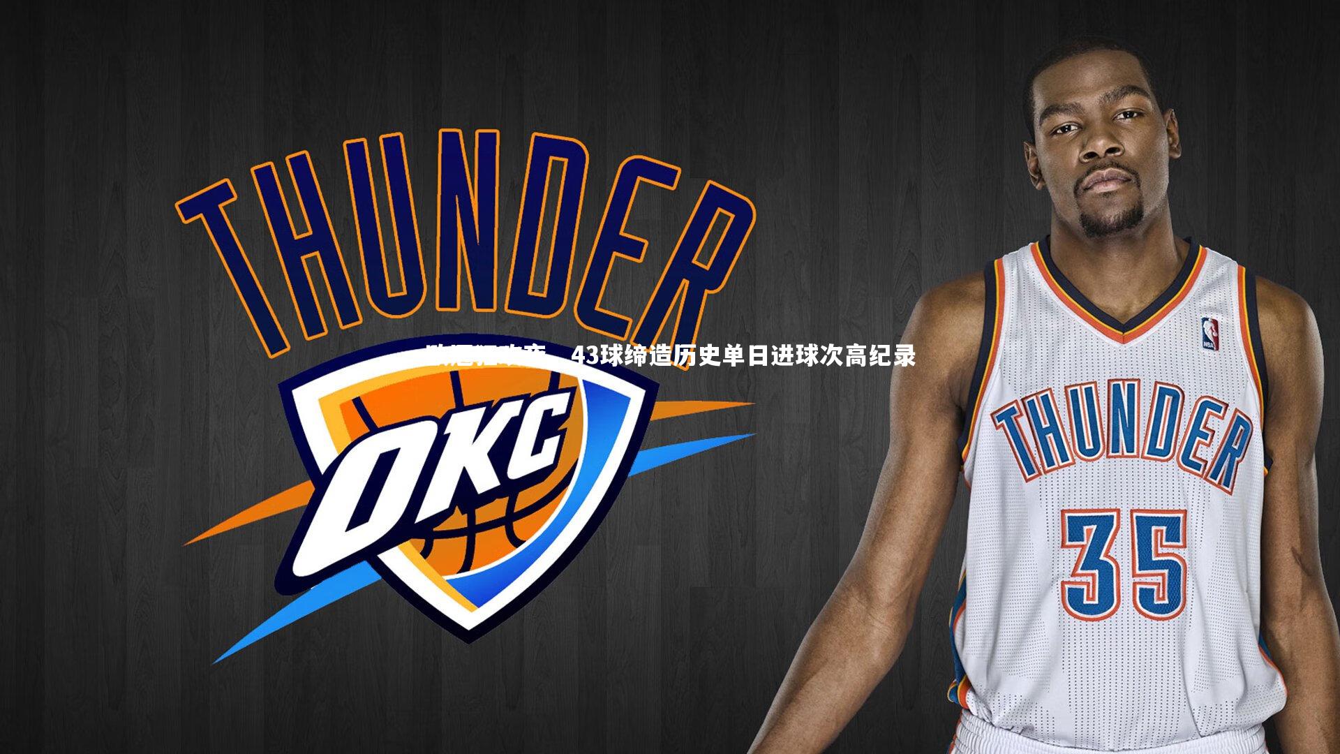 欧冠狂欢夜，43球缔造历史单日进球次高纪录