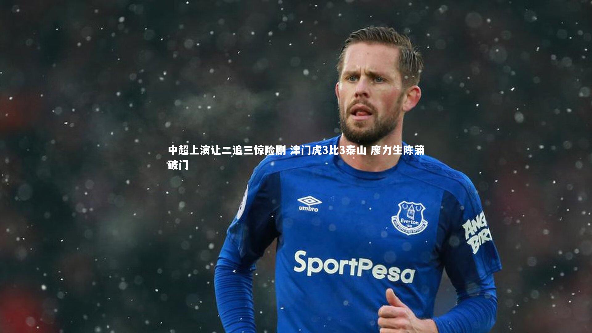 中超上演让二追三惊险剧 津门虎3比3泰山 廖力生陈蒲破门