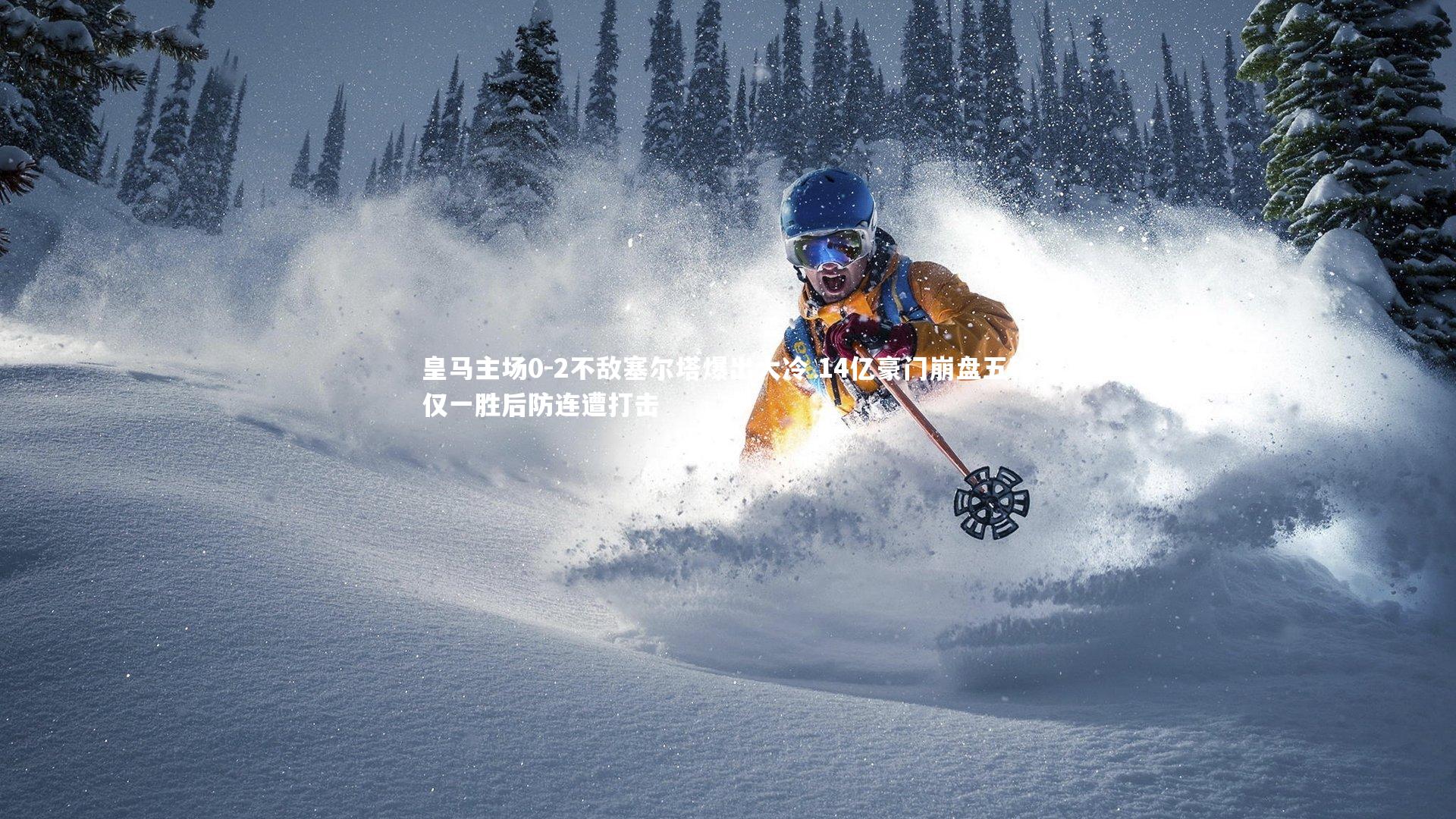 皇马主场0-2不敌塞尔塔爆出大冷 14亿豪门崩盘五轮仅一胜后防连遭打击