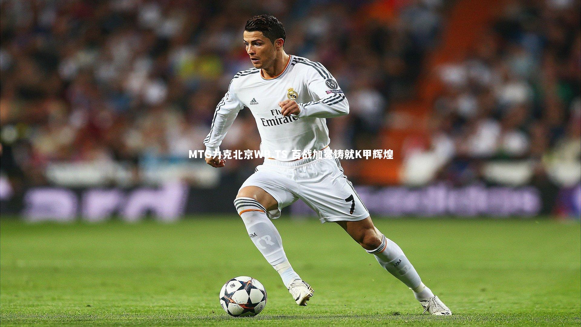 MTG力克北京WB.TS 百战加冕铸就K甲辉煌