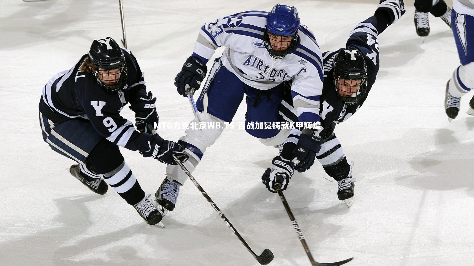 MTG力克北京WB.TS 百战加冕铸就K甲辉煌