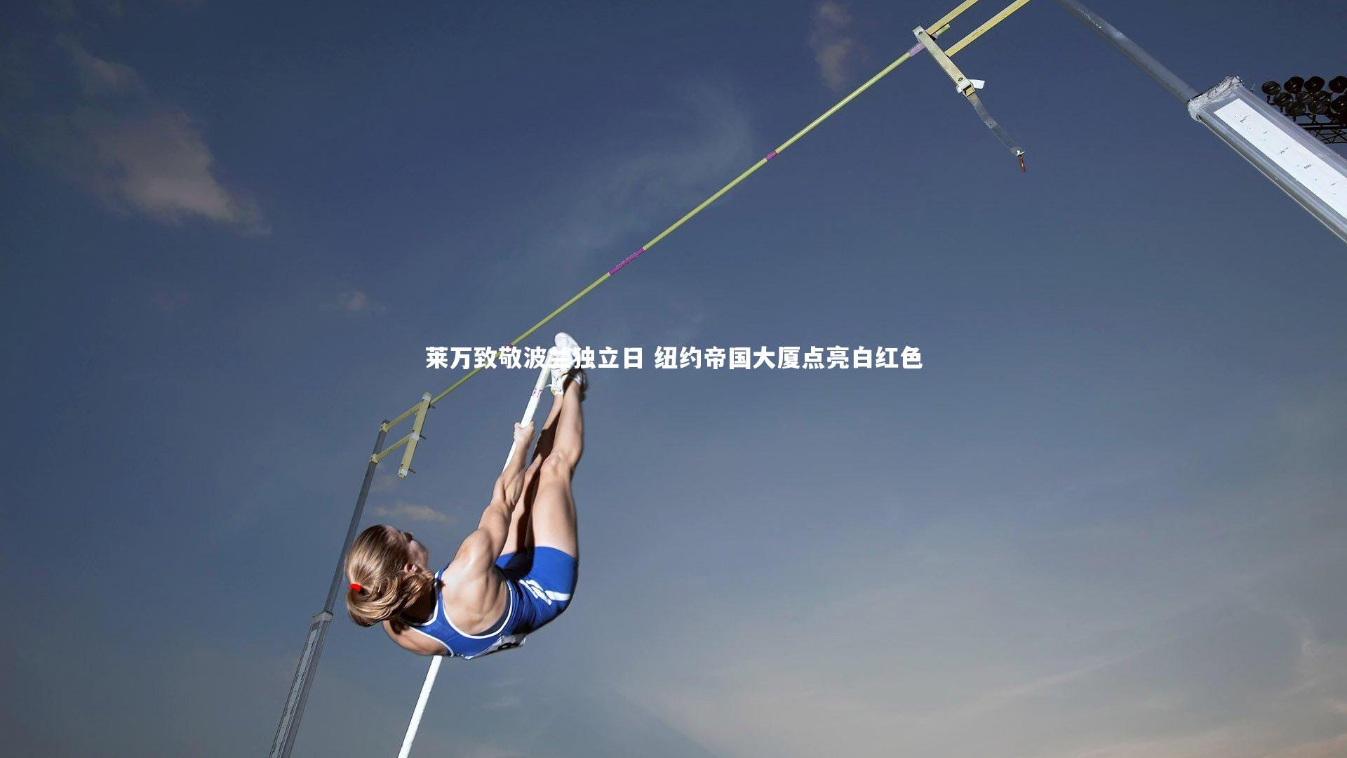 乐竟体育官网：莱万致敬波兰独立日 纽约帝国大厦点亮白红色