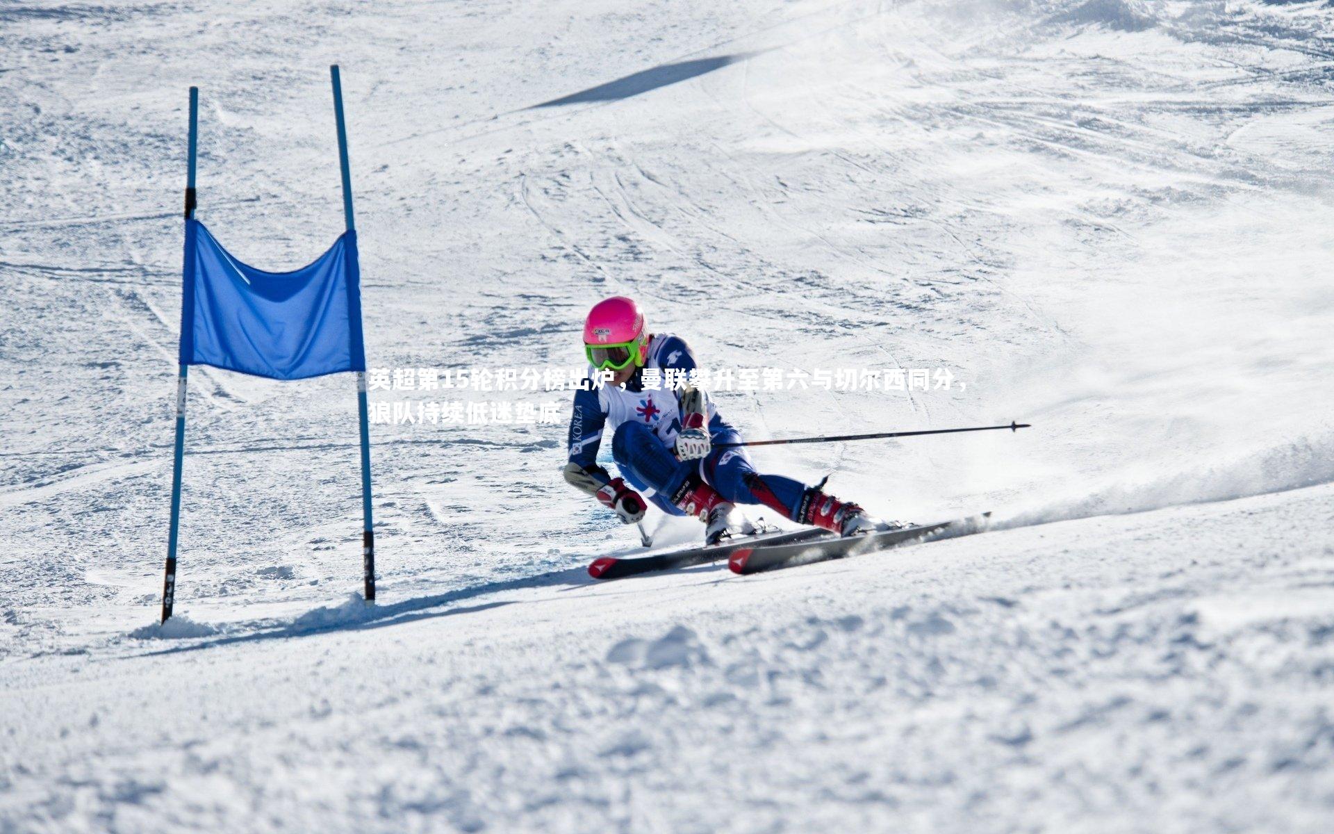 英超第15轮积分榜出炉，曼联攀升至第六与切尔西同分，狼队持续低迷垫底