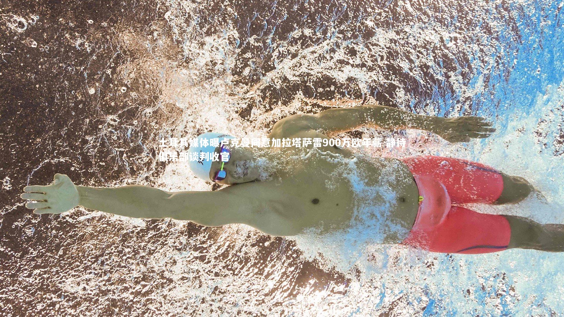 土耳其媒体曝卢克曼同意加拉塔萨雷900万欧年薪 静待俱乐部谈判收官