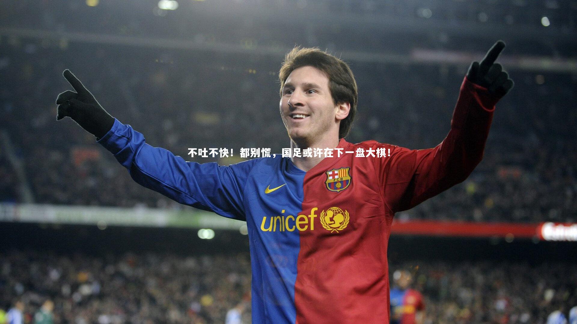 不吐不快！都别慌，国足或许在下一盘大棋！