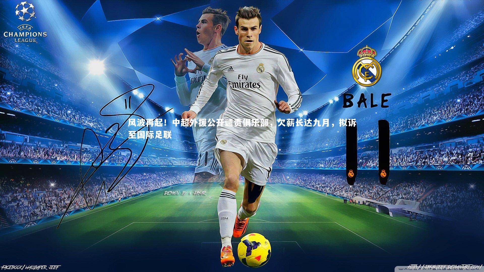 风波再起！中超外援公开谴责俱乐部，欠薪长达九月，拟诉至国际足联