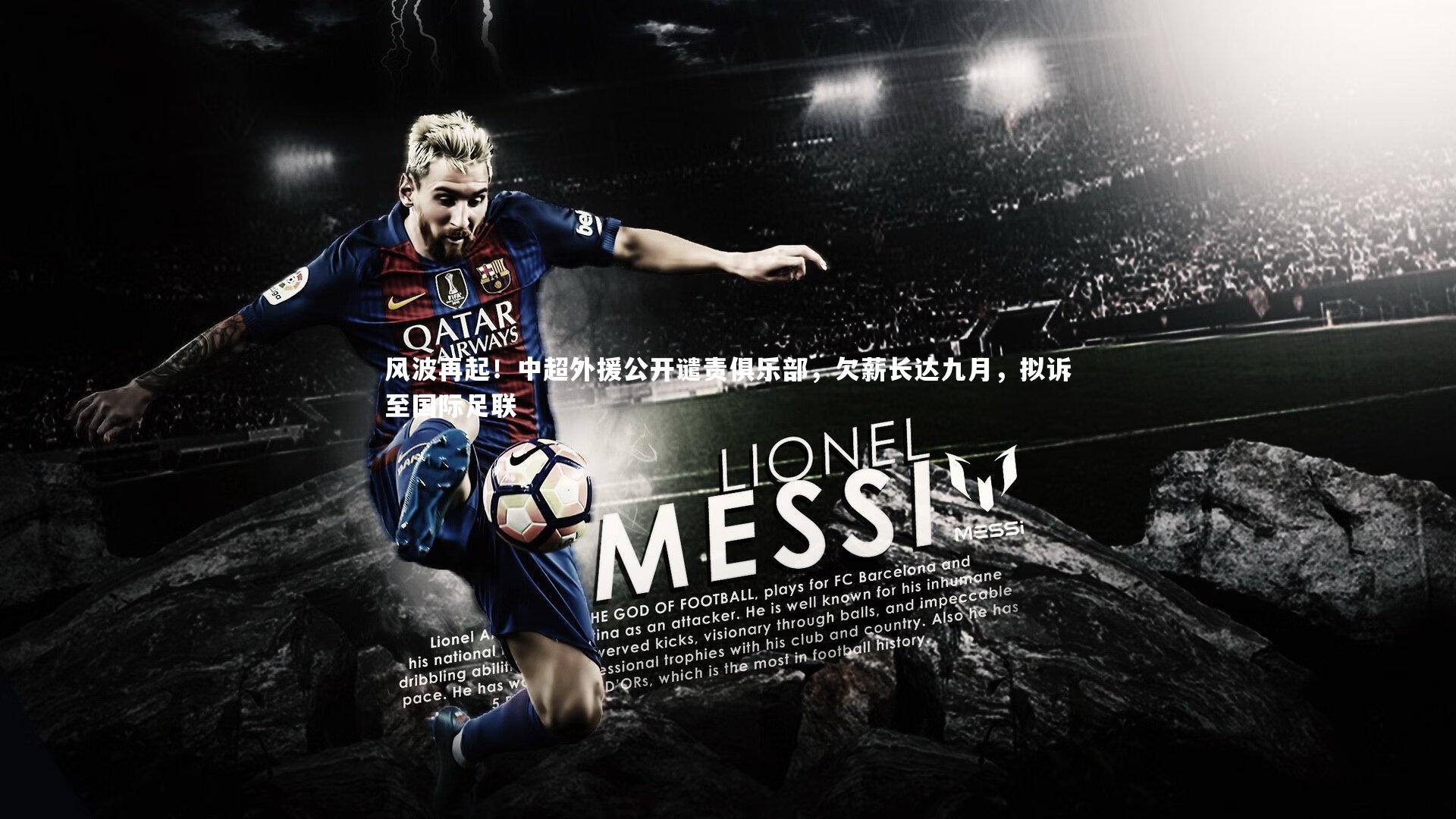 风波再起！中超外援公开谴责俱乐部，欠薪长达九月，拟诉至国际足联