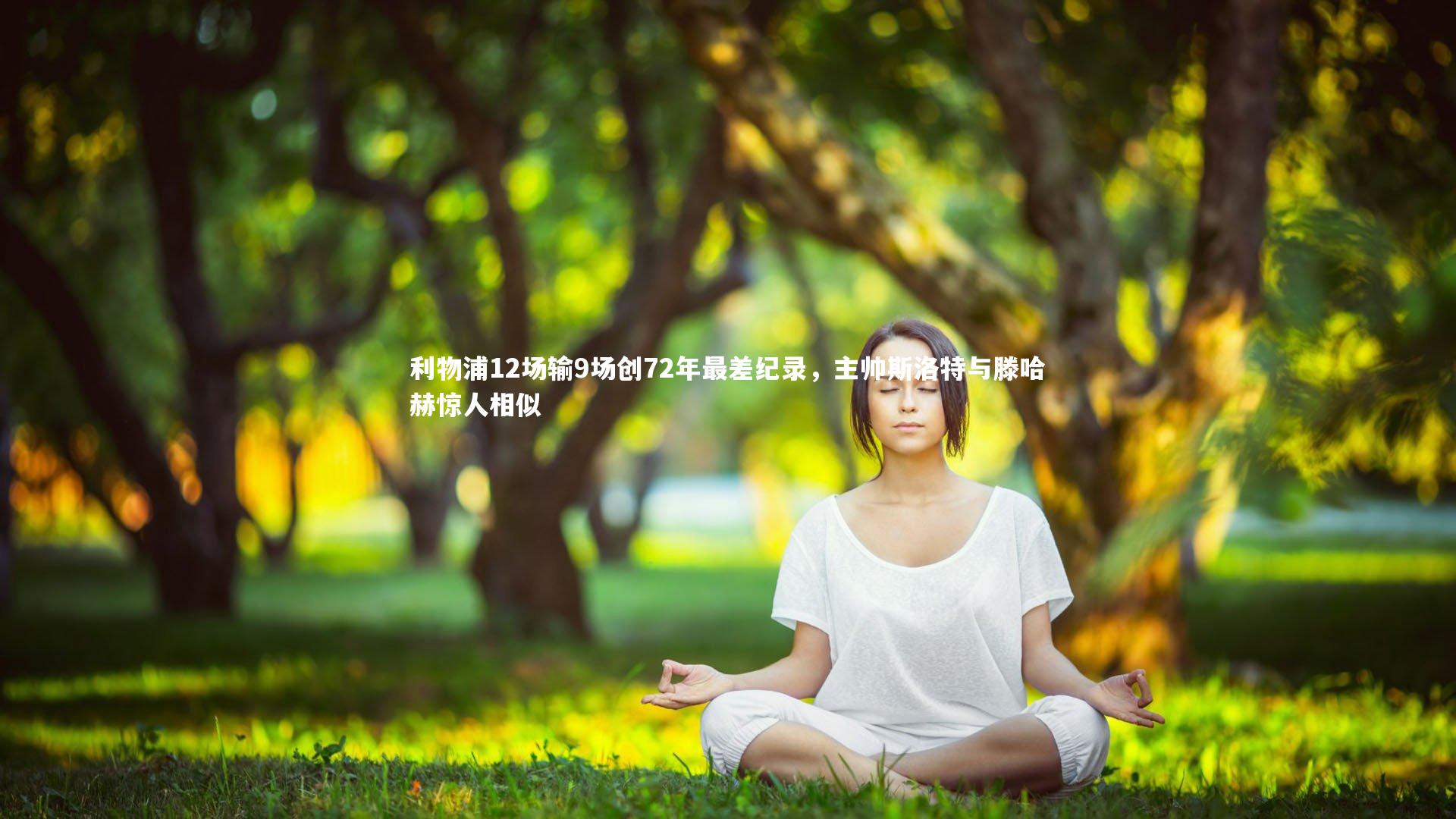 乐竟体育官网：利物浦12场输9场创72年最差纪录，主帅斯洛特与滕哈赫惊人相似