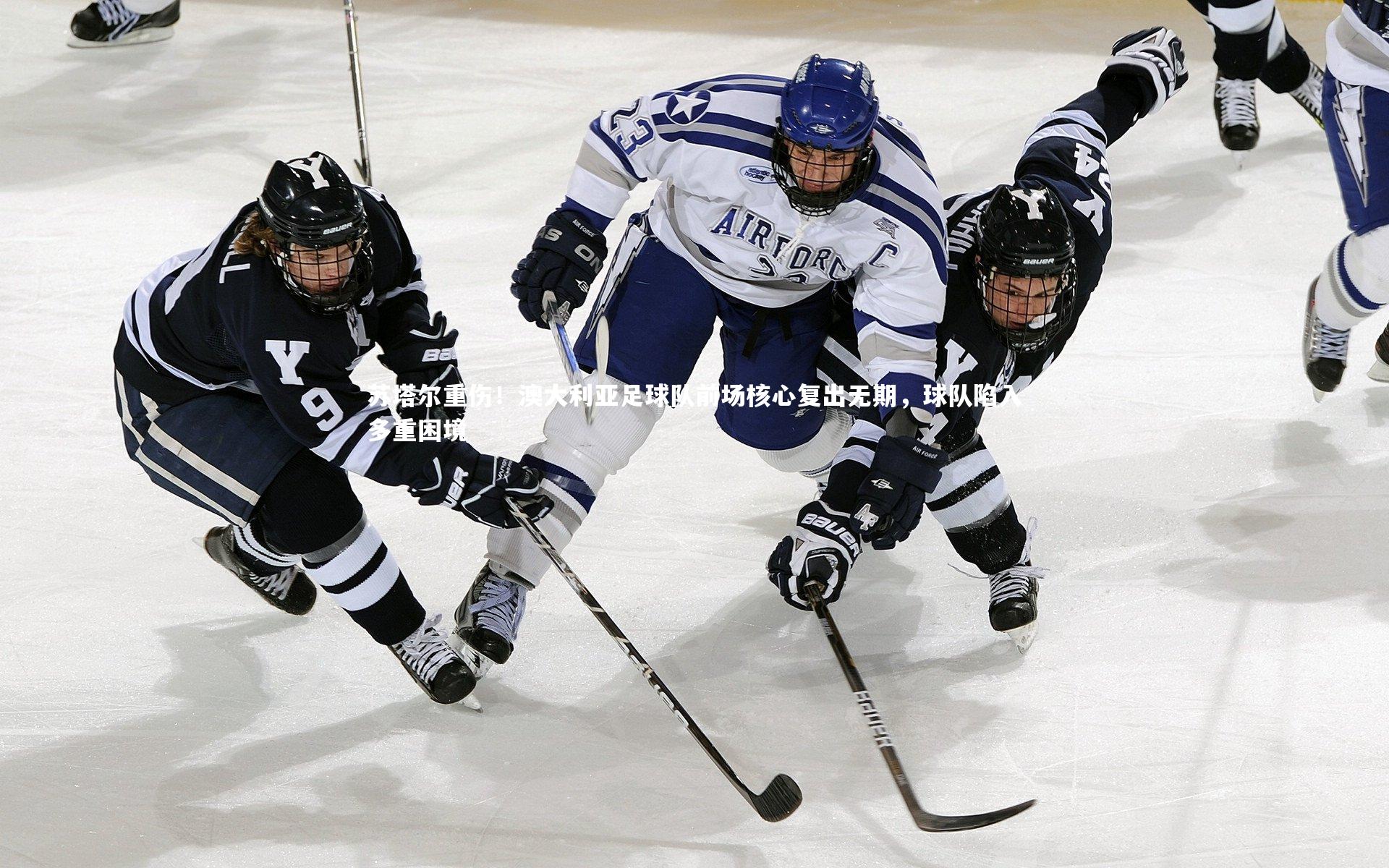 苏塔尔重伤！澳大利亚足球队前场核心复出无期，球队陷入多重困境