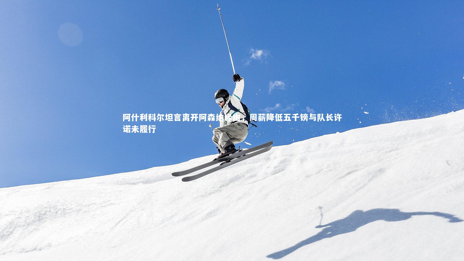 阿什利科尔坦言离开阿森纳缘由，周薪降低五千镑与队长许诺未履行