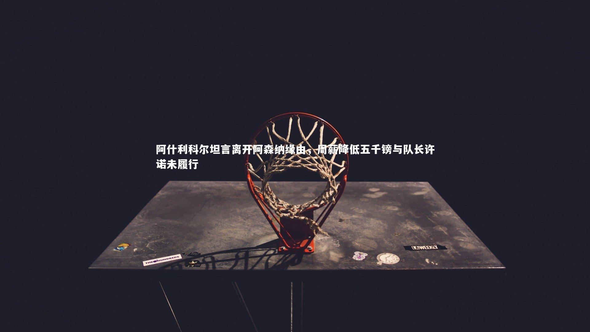 阿什利科尔坦言离开阿森纳缘由，周薪降低五千镑与队长许诺未履行