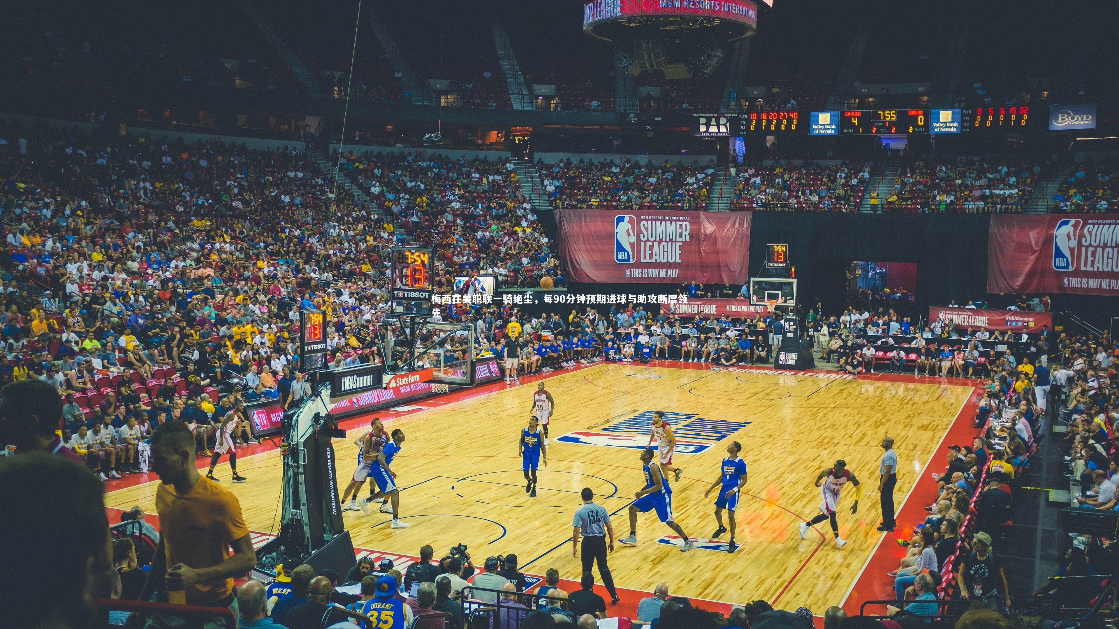 梅西在美职联一骑绝尘，每90分钟预期进球与助攻断层领先