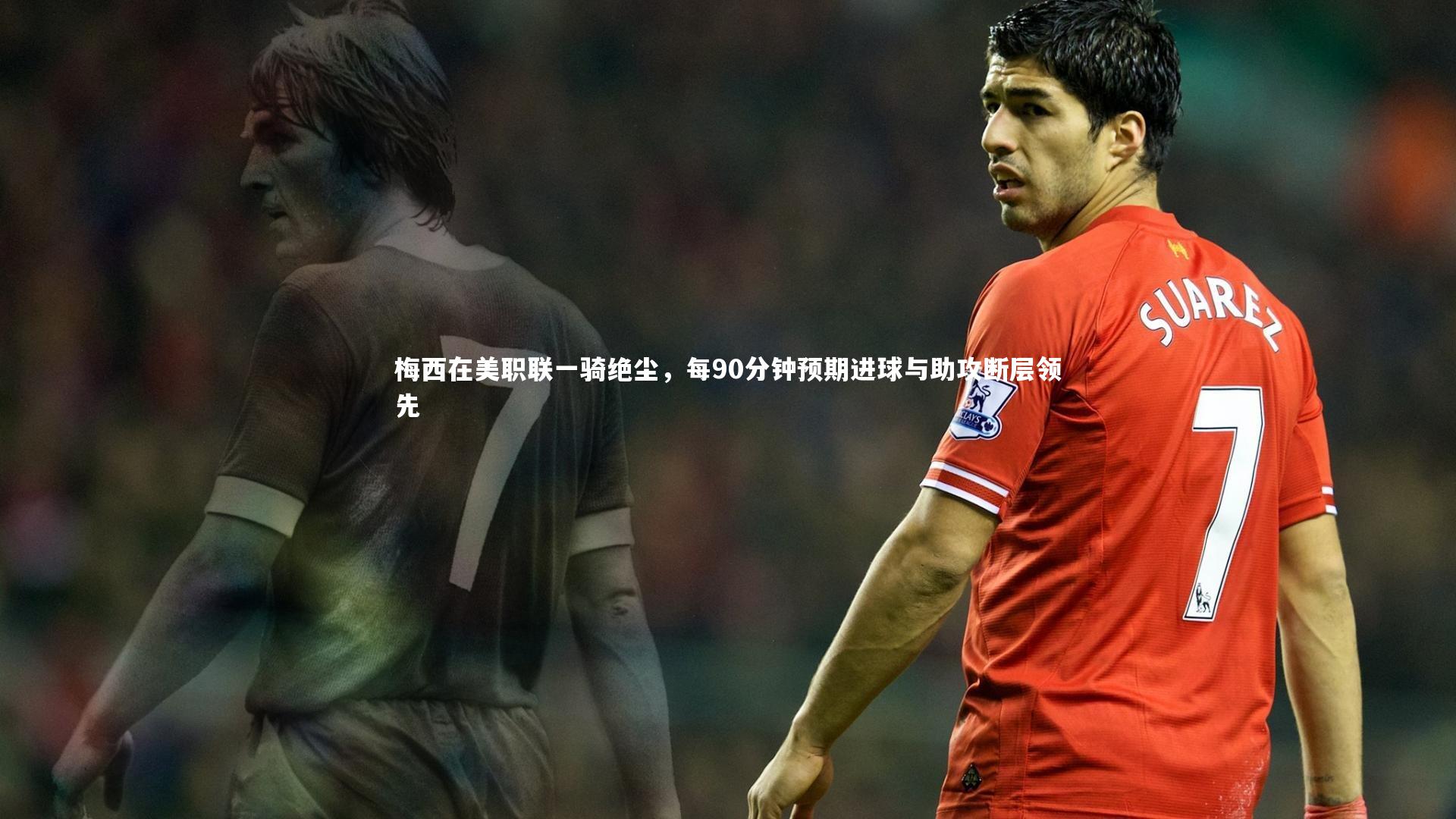 梅西在美职联一骑绝尘，每90分钟预期进球与助攻断层领先
