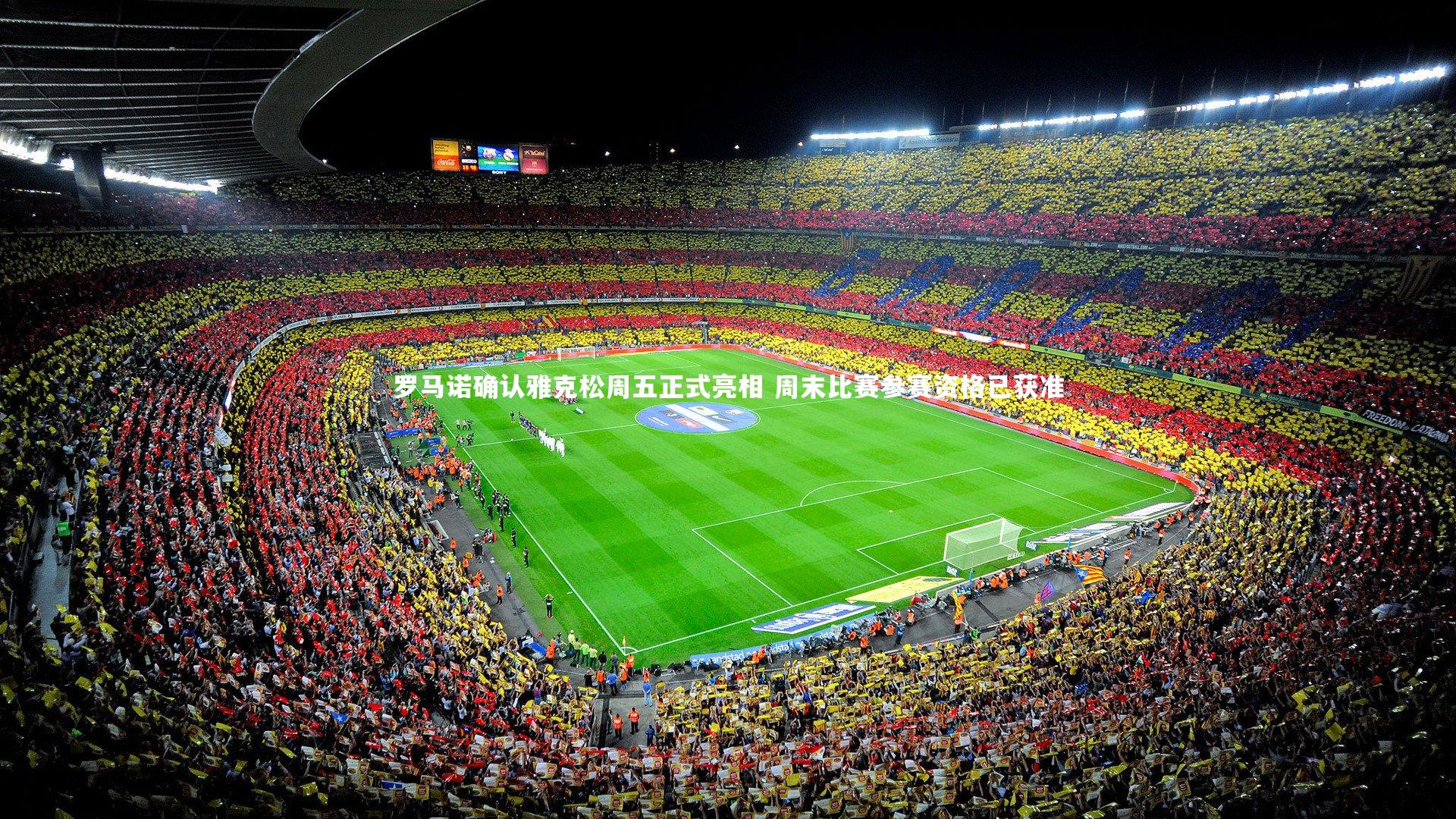 罗马诺确认雅克松周五正式亮相 周末比赛参赛资格已获准