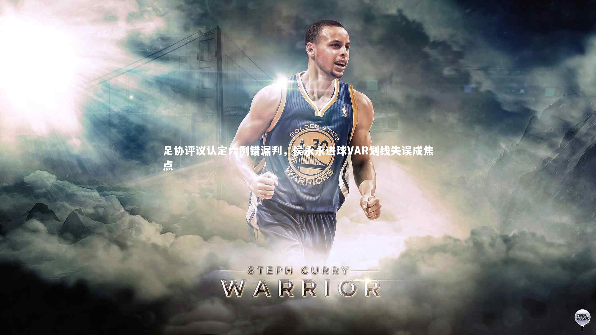 乐竟官网_足协评议认定六例错漏判，侯永永进球VAR划线失误成焦点