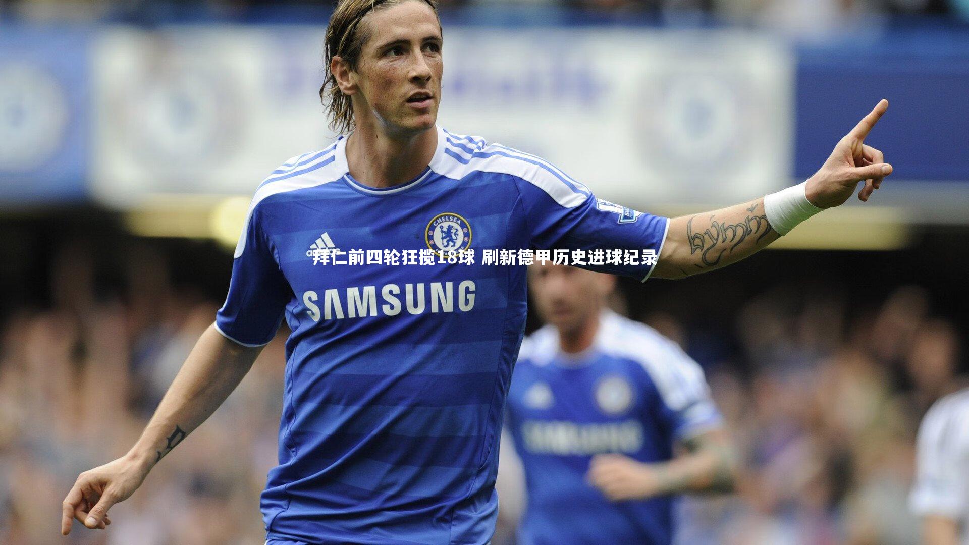 拜仁前四轮狂揽18球 刷新德甲历史进球纪录