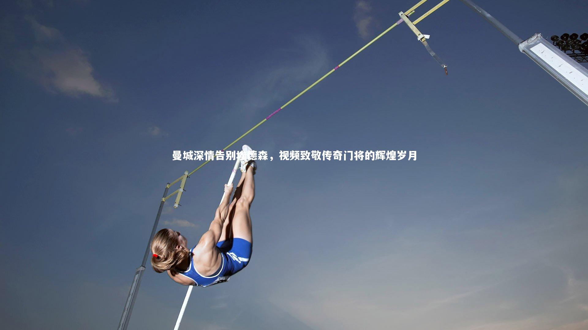 乐竟体育官网-曼城深情告别埃德森，视频致敬传奇门将的辉煌岁月