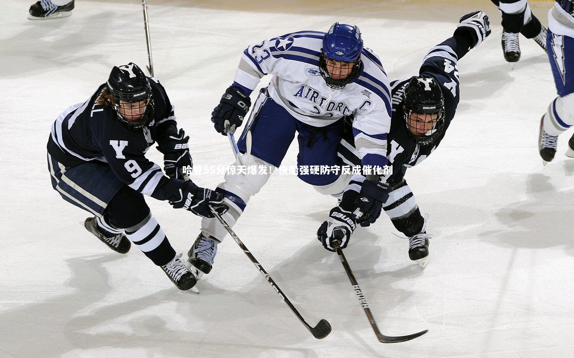 哈登55分惊天爆发！快船强硬防守反成催化剂
