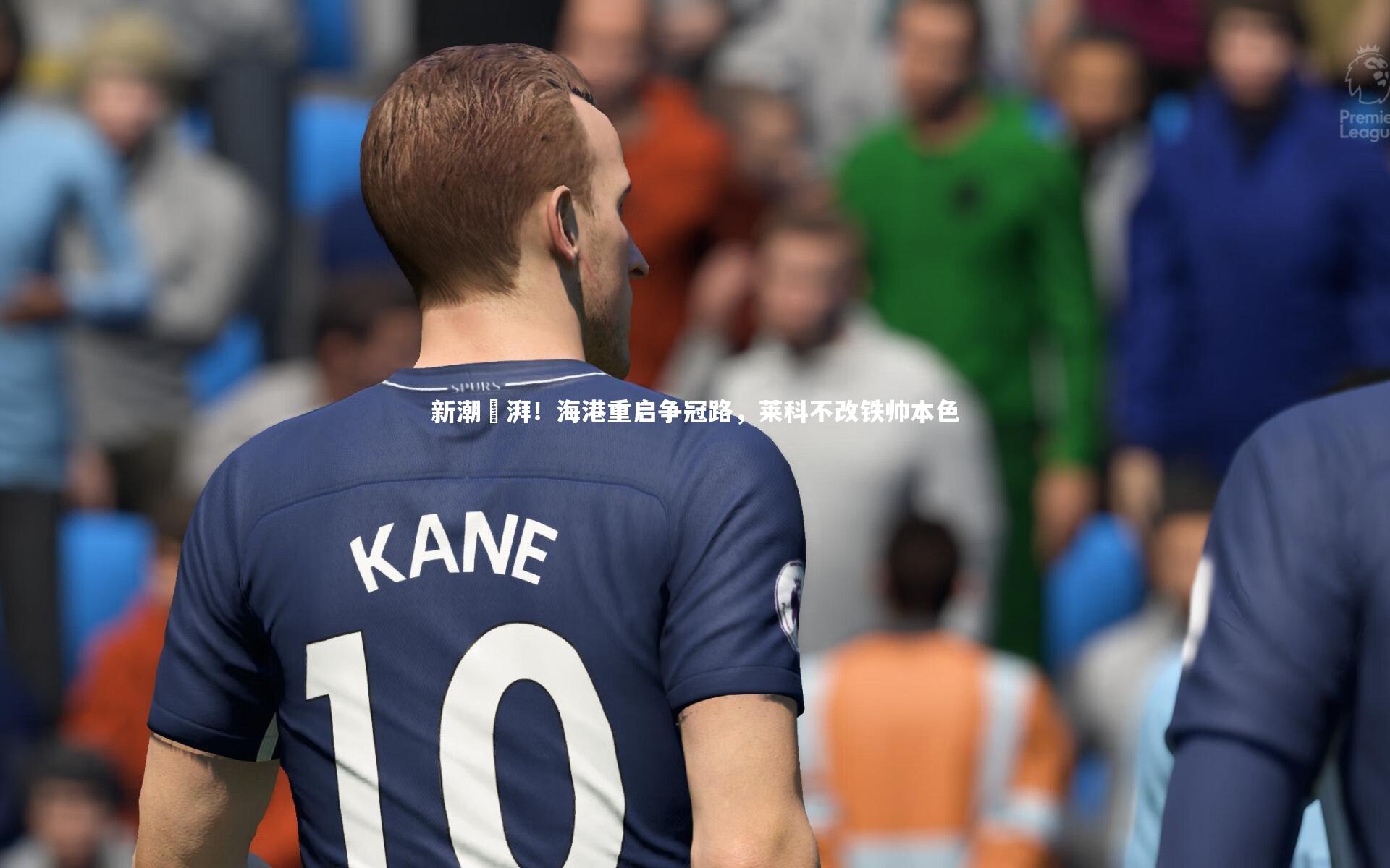 新潮芃湃！海港重启争冠路，莱科不改铁帅本色